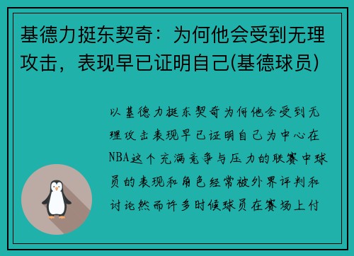 基德力挺东契奇：为何他会受到无理攻击，表现早已证明自己(基德球员)