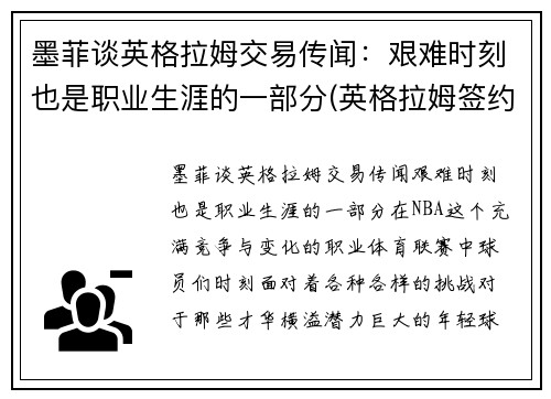 墨菲谈英格拉姆交易传闻：艰难时刻也是职业生涯的一部分(英格拉姆签约)