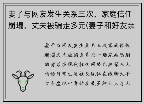 妻子与网友发生关系三次，家庭信任崩塌，丈夫被骗走多元(妻子和好友亲近)