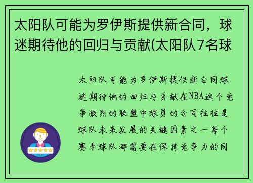 太阳队可能为罗伊斯提供新合同，球迷期待他的回归与贡献(太阳队7名球员与网红)