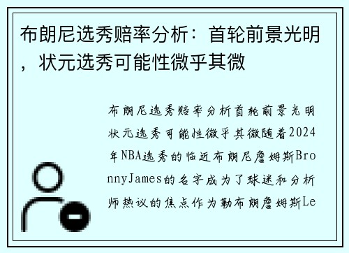 布朗尼选秀赔率分析：首轮前景光明，状元选秀可能性微乎其微