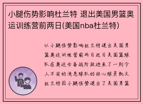 小腿伤势影响杜兰特 退出美国男篮奥运训练营前两日(美国nba杜兰特)