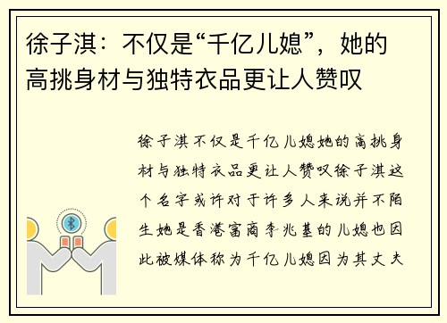 徐子淇：不仅是“千亿儿媳”，她的高挑身材与独特衣品更让人赞叹