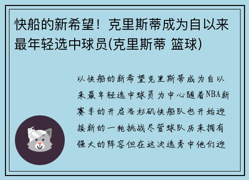 快船的新希望！克里斯蒂成为自以来最年轻选中球员(克里斯蒂 篮球)