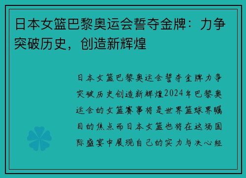 日本女篮巴黎奥运会誓夺金牌：力争突破历史，创造新辉煌