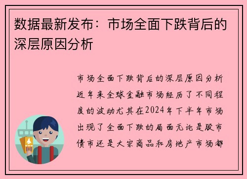 数据最新发布：市场全面下跌背后的深层原因分析