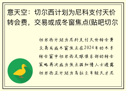 意天空：切尔西计划为尼科支付天价转会费，交易或成冬窗焦点(贴吧切尔西)