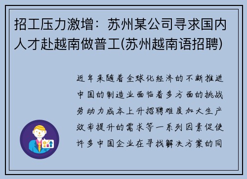 招工压力激增：苏州某公司寻求国内人才赴越南做普工(苏州越南语招聘)
