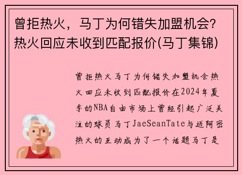 曾拒热火，马丁为何错失加盟机会？热火回应未收到匹配报价(马丁集锦)