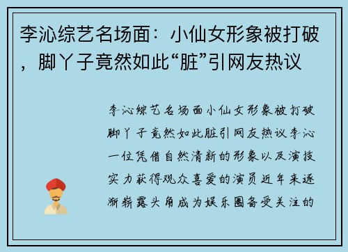 李沁综艺名场面：小仙女形象被打破，脚丫子竟然如此“脏”引网友热议