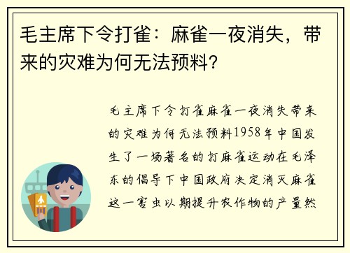 毛主席下令打雀：麻雀一夜消失，带来的灾难为何无法预料？