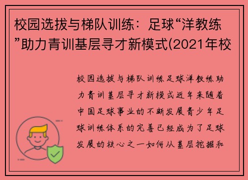 校园选拔与梯队训练：足球“洋教练”助力青训基层寻才新模式(2021年校园足球d级教练培训)