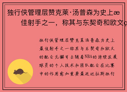 独行侠管理层赞克莱·汤普森为史上最佳射手之一，称其与东契奇和欧文的配合无懈可击
