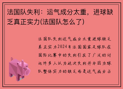 法国队失利：运气成分太重，进球缺乏真正实力(法国队怎么了)