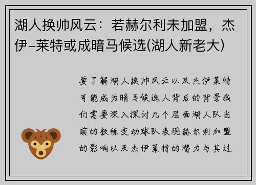 湖人换帅风云：若赫尔利未加盟，杰伊-莱特或成暗马候选(湖人新老大)