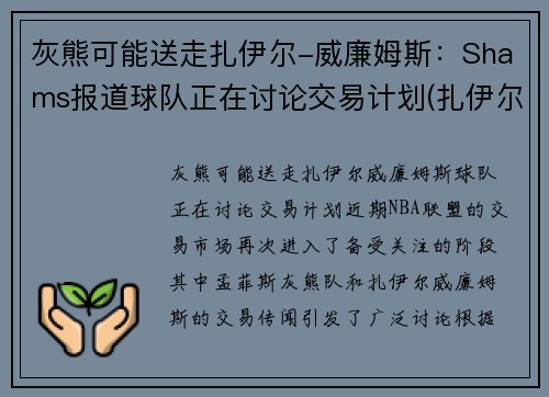 灰熊可能送走扎伊尔-威廉姆斯：Shams报道球队正在讨论交易计划(扎伊尔·威廉姆斯)