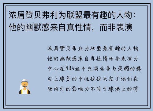 浓眉赞贝弗利为联盟最有趣的人物：他的幽默感来自真性情，而非表演