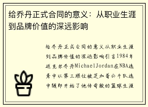 给乔丹正式合同的意义：从职业生涯到品牌价值的深远影响