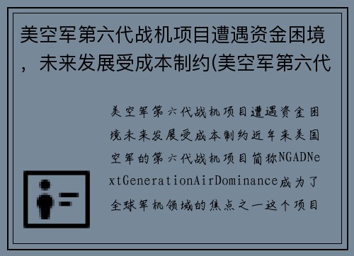 美空军第六代战机项目遭遇资金困境，未来发展受成本制约(美空军第六代战斗机)
