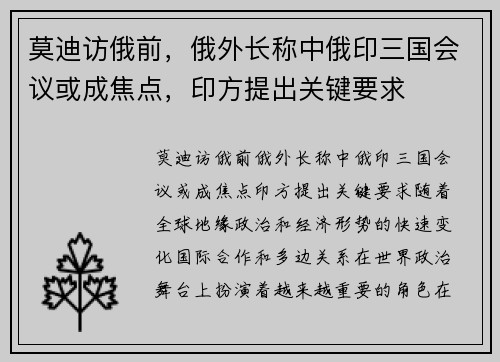 莫迪访俄前，俄外长称中俄印三国会议或成焦点，印方提出关键要求