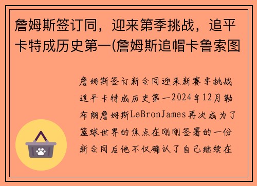 詹姆斯签订同，迎来第季挑战，追平卡特成历史第一(詹姆斯追帽卡鲁索图片)