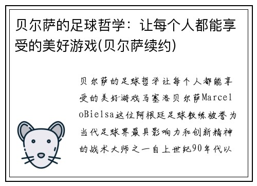贝尔萨的足球哲学：让每个人都能享受的美好游戏(贝尔萨续约)