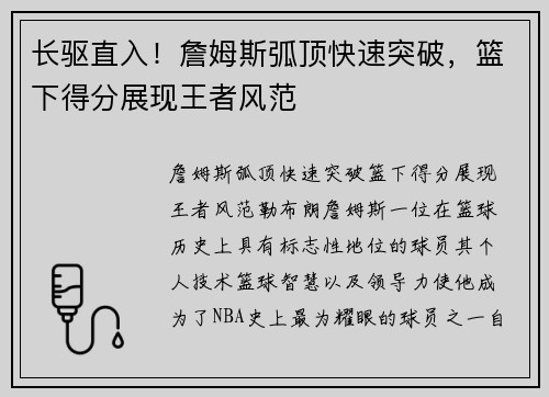长驱直入！詹姆斯弧顶快速突破，篮下得分展现王者风范