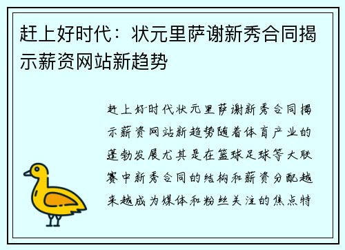 赶上好时代：状元里萨谢新秀合同揭示薪资网站新趋势