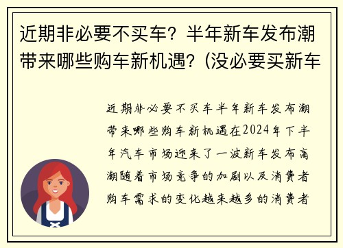 近期非必要不买车？半年新车发布潮带来哪些购车新机遇？(没必要买新车)
