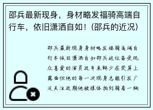 邵兵最新现身，身材略发福骑高端自行车，依旧潇洒自如！(邵兵的近况)