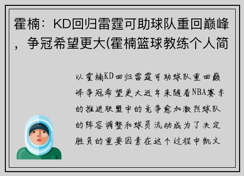霍楠：KD回归雷霆可助球队重回巅峰，争冠希望更大(霍楠篮球教练个人简介)