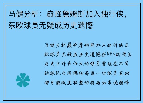 马健分析：巅峰詹姆斯加入独行侠，东欧球员无疑成历史遗憾