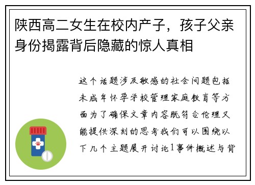 陕西高二女生在校内产子，孩子父亲身份揭露背后隐藏的惊人真相