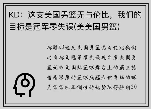 KD：这支美国男篮无与伦比，我们的目标是冠军零失误(美美国男篮)