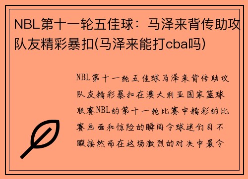 NBL第十一轮五佳球：马泽来背传助攻队友精彩暴扣(马泽来能打cba吗)