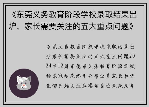 《东莞义务教育阶段学校录取结果出炉，家长需要关注的五大重点问题》