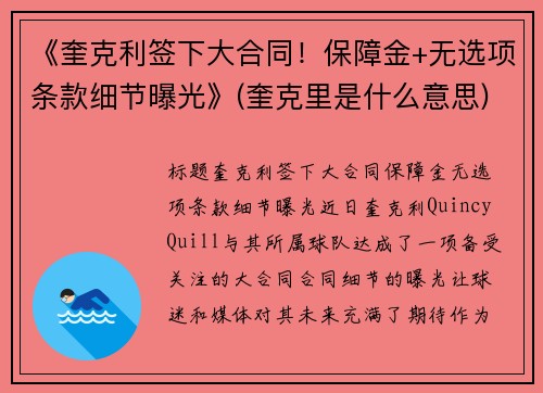 《奎克利签下大合同！保障金+无选项条款细节曝光》(奎克里是什么意思)