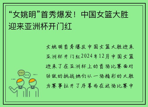“女姚明”首秀爆发！中国女篮大胜迎来亚洲杯开门红