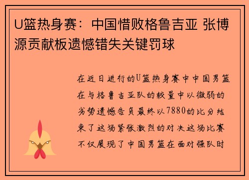 U篮热身赛：中国惜败格鲁吉亚 张博源贡献板遗憾错失关键罚球