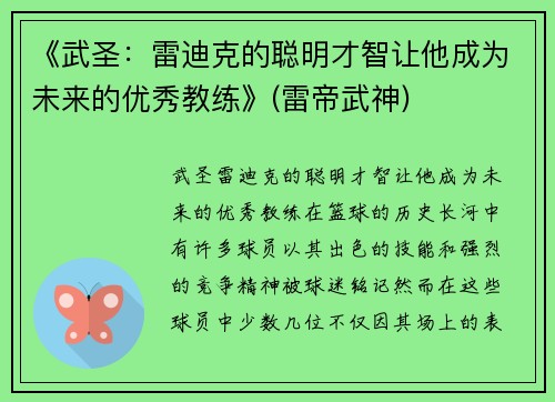 《武圣：雷迪克的聪明才智让他成为未来的优秀教练》(雷帝武神)