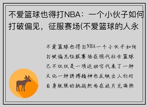 不爱篮球也得打NBA：一个小伙子如何打破偏见，征服赛场(不爱篮球的人永远不懂当你站在球场上的开心)