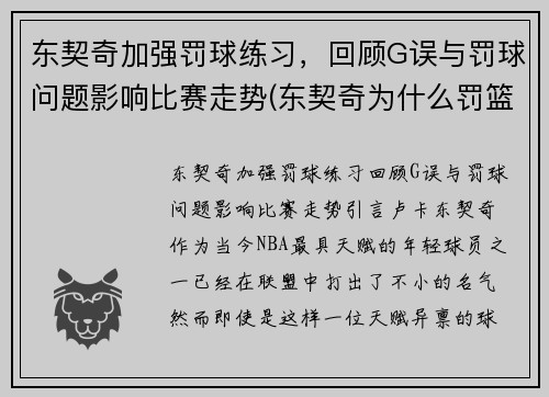 东契奇加强罚球练习，回顾G误与罚球问题影响比赛走势(东契奇为什么罚篮不准)
