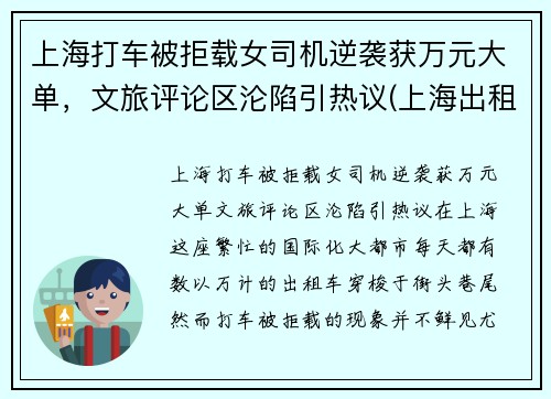 上海打车被拒载女司机逆袭获万元大单，文旅评论区沦陷引热议(上海出租车拒绝载客)