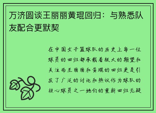 万济圆谈王丽丽黄琨回归：与熟悉队友配合更默契