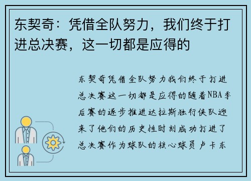 东契奇：凭借全队努力，我们终于打进总决赛，这一切都是应得的