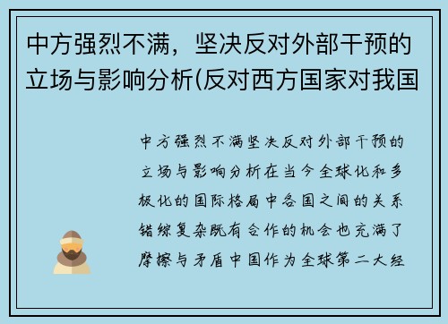 中方强烈不满，坚决反对外部干预的立场与影响分析(反对西方国家对我国内政干涉的发声亮剑)