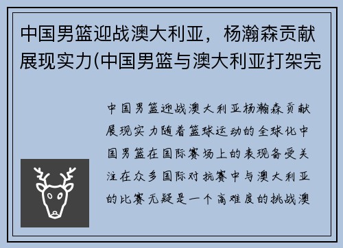 中国男篮迎战澳大利亚，杨瀚森贡献展现实力(中国男篮与澳大利亚打架完整)