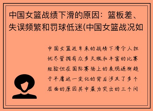 中国女篮战绩下滑的原因：篮板差、失误频繁和罚球低迷(中国女篮战况如何)