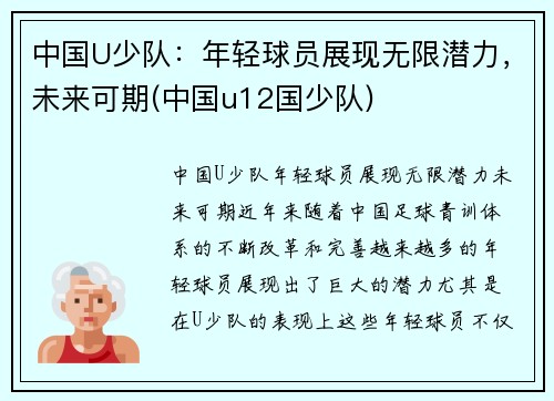 中国U少队：年轻球员展现无限潜力，未来可期(中国u12国少队)