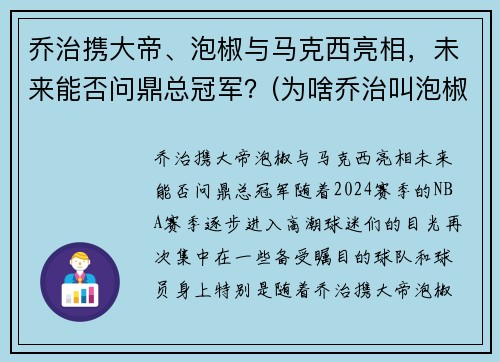 乔治携大帝、泡椒与马克西亮相，未来能否问鼎总冠军？(为啥乔治叫泡椒)